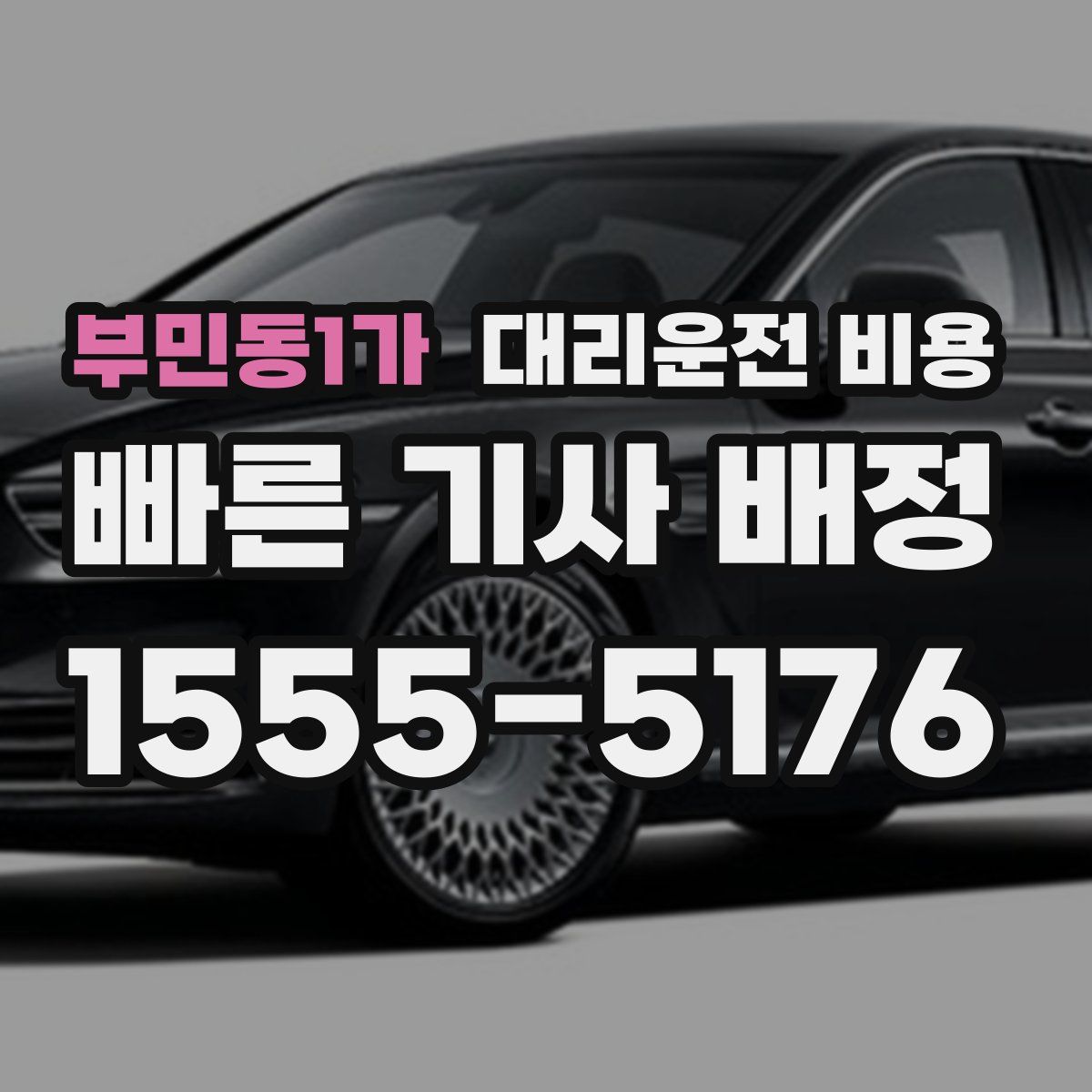 부민동1가 대리운전