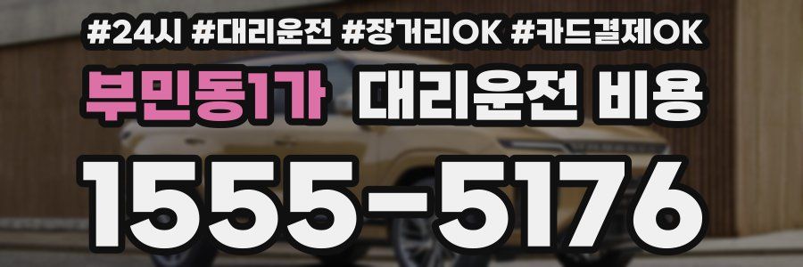 부민동1가 대리운전 비용