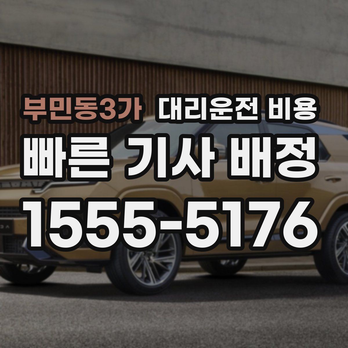 부민동3가 대리운전 비용 같은 거리라도 출발지 환경에 따라 다를까
