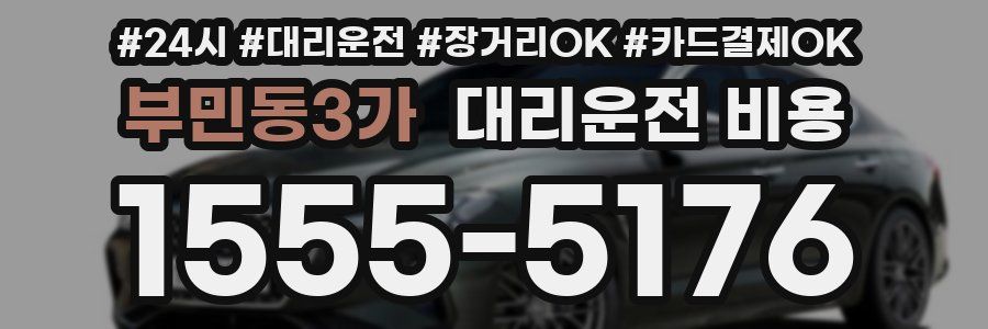 부민동3가 대리운전 비용