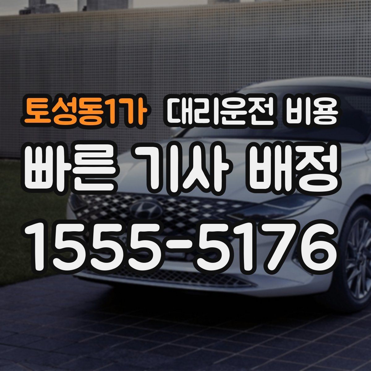 토성동1가 대리운전 비용 회식 후 바로 호출하면 좋은 타이밍