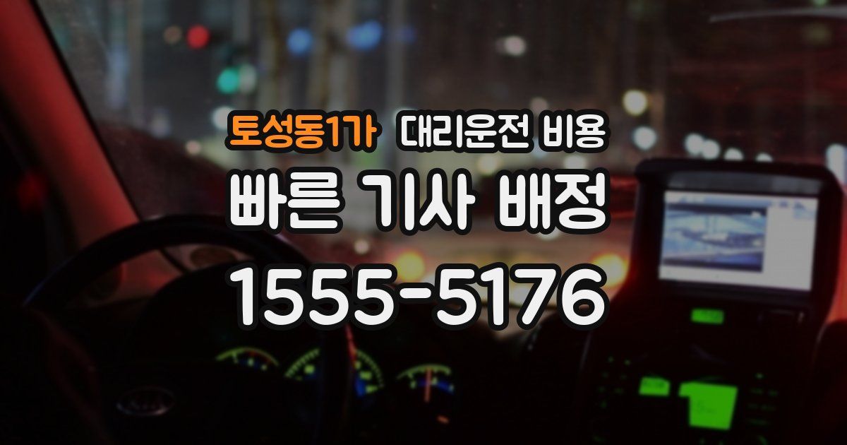 토성동1가 대리운전 가격