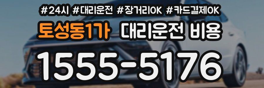 토성동1가 대리운전 비용