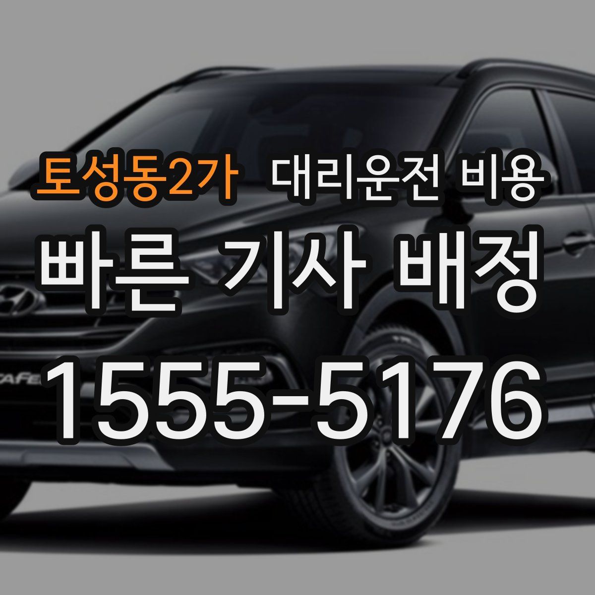 토성동2가 대리운전