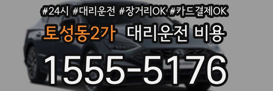 토성동2가 대리운전 비용