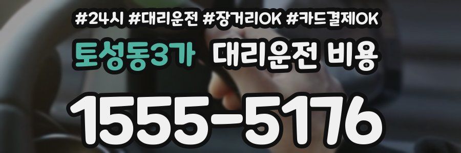 토성동3가 대리운전 비용
