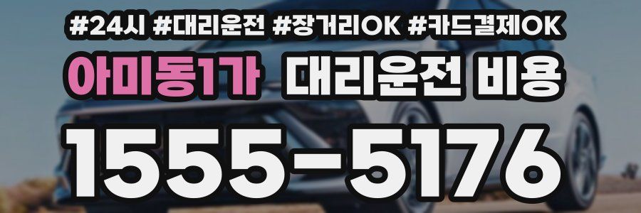 아미동1가 대리운전 비용