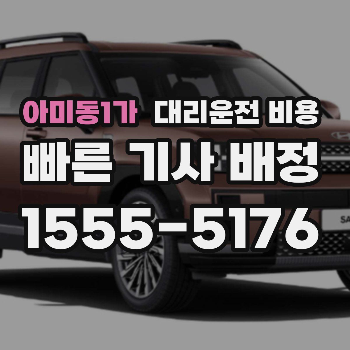 아미동1가 대리운전