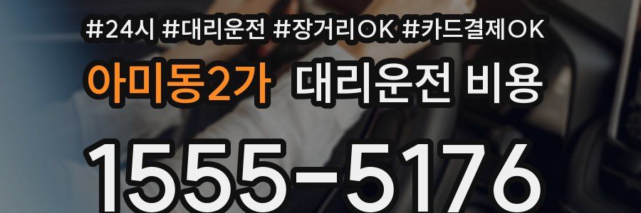 아미동2가 대리운전 비용