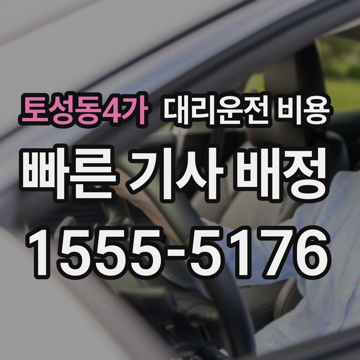 토성동4가 대리운전 비용 같은 구간인데 달라지는 이유