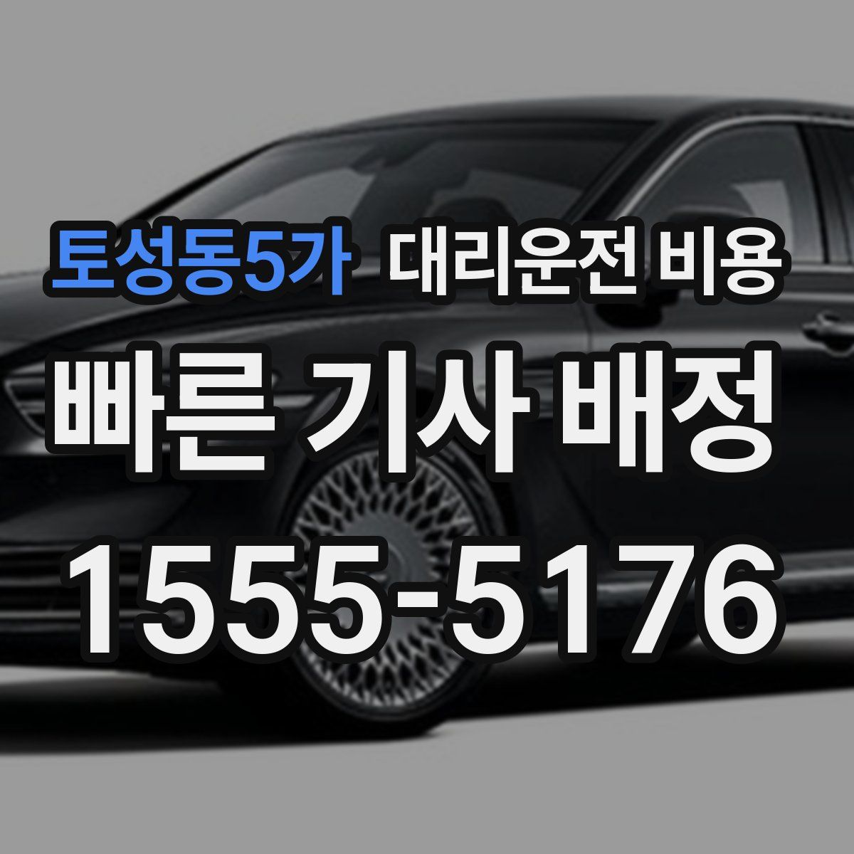 토성동5가 대리운전