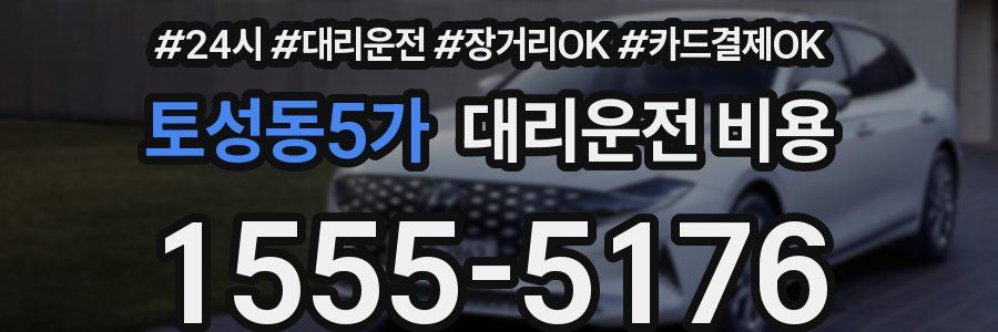 토성동5가 대리운전 비용