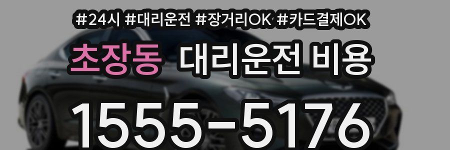 초장동 대리운전 비용