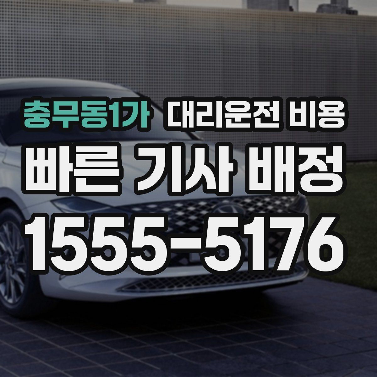 충무동1가 대리운전 비용 예상과 달라질 때 확인할 항목