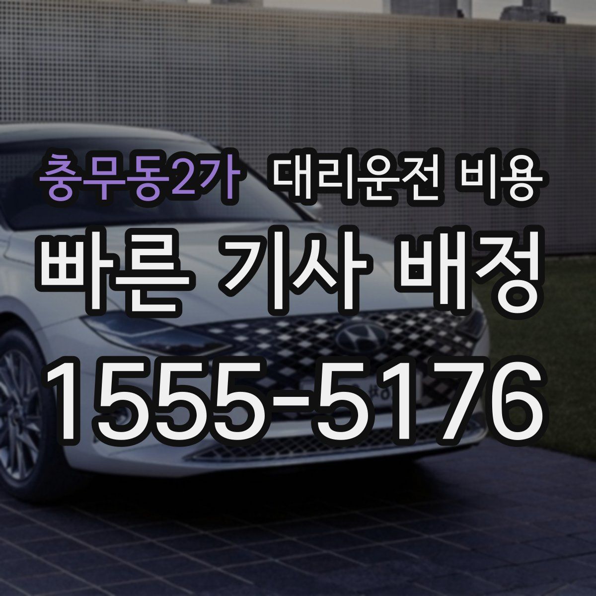 충무동2가 대리운전