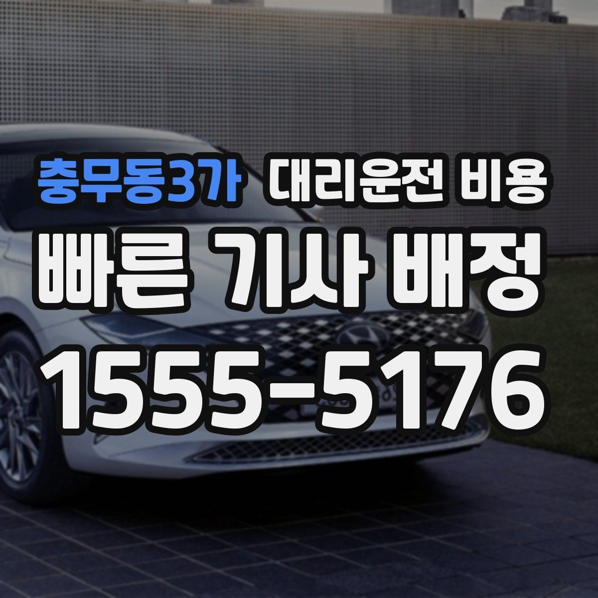 충무동3가 대리운전 비용 경유가 많은 날 이동 시간을 줄이는 법