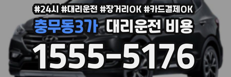 충무동3가 대리운전 비용