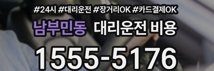 남부민동 대리운전 비용
