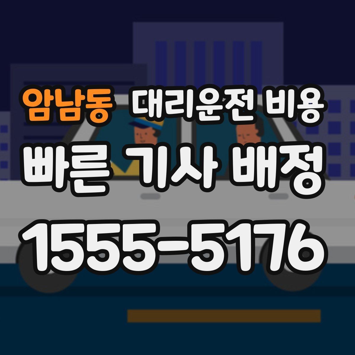 암남동 대리운전 비용 우천 시 변동 가능성 체크하기