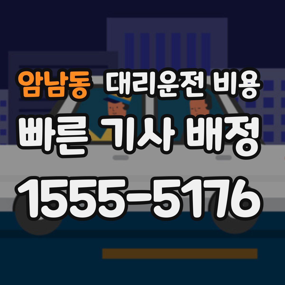 암남동 대리운전