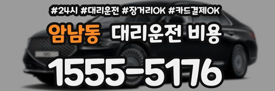 암남동 대리운전 비용