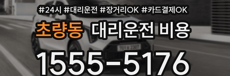 초량동 대리운전 비용