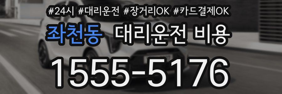 좌천동 대리운전 비용