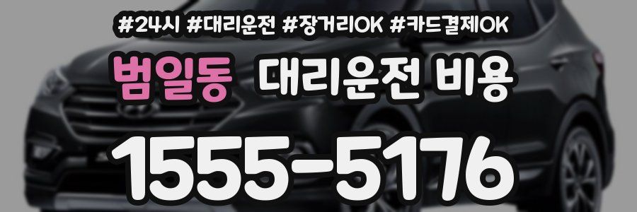 범일동 대리운전 비용