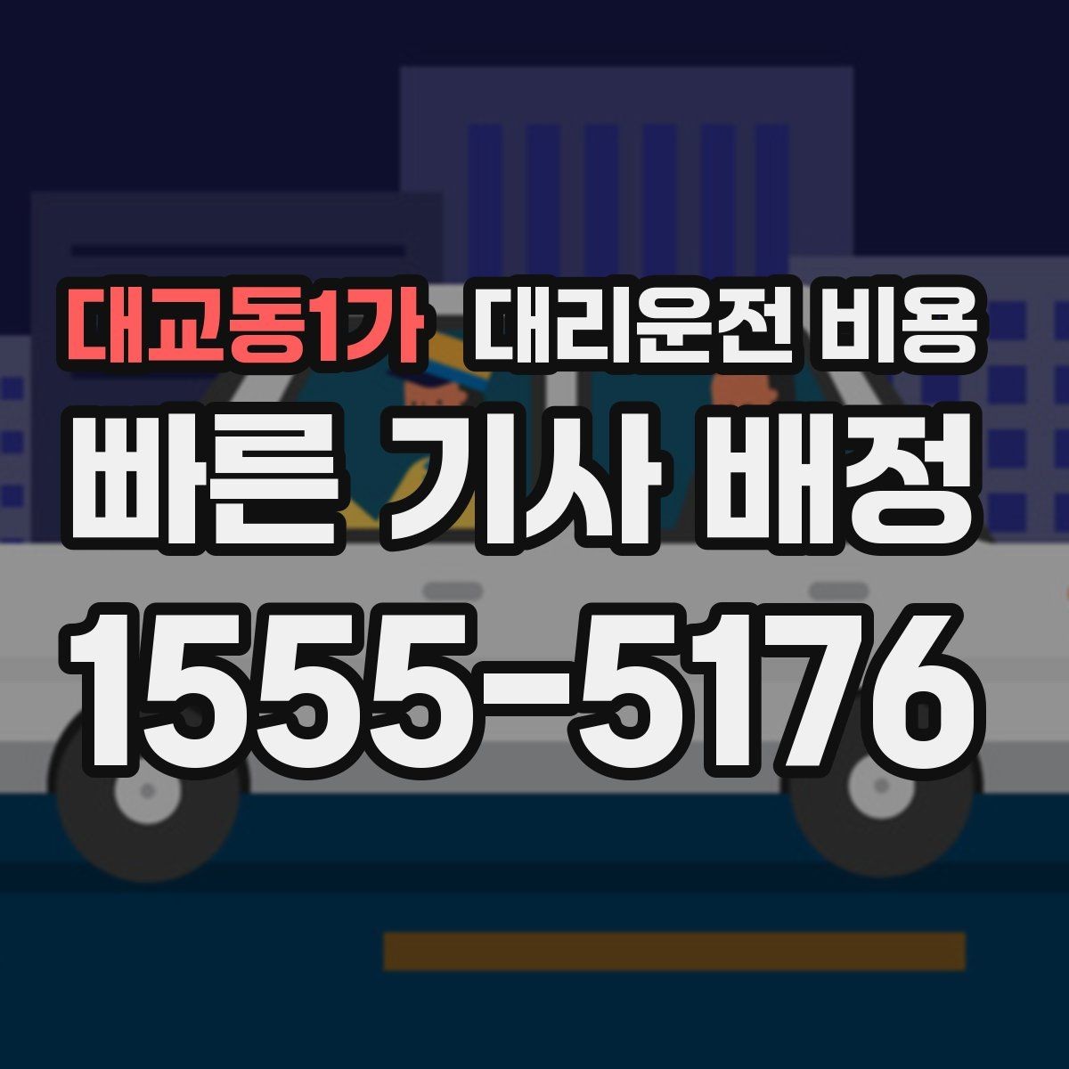 대교동1가 대리운전 비용 안내를 위해 목적지를 이렇게 말해보세요