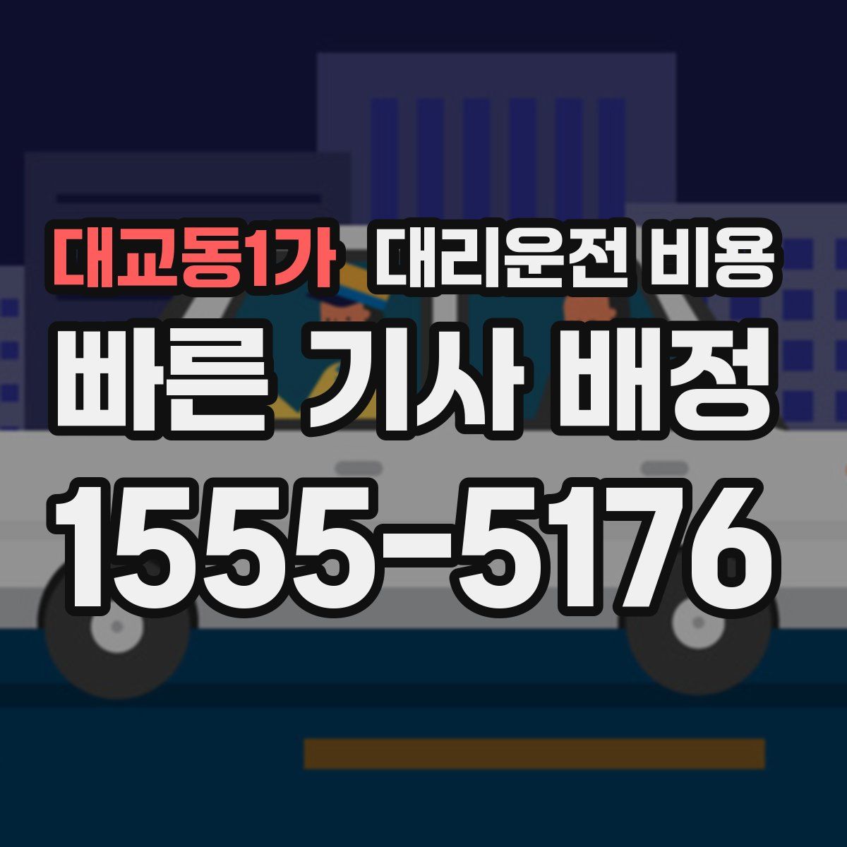 대교동1가 대리운전