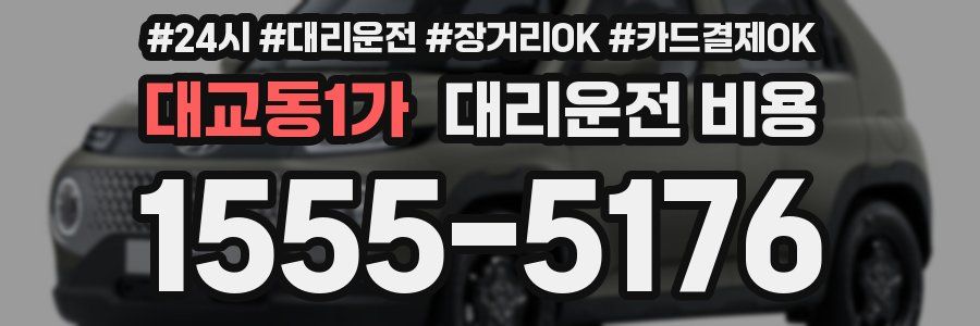 대교동1가 대리운전 비용