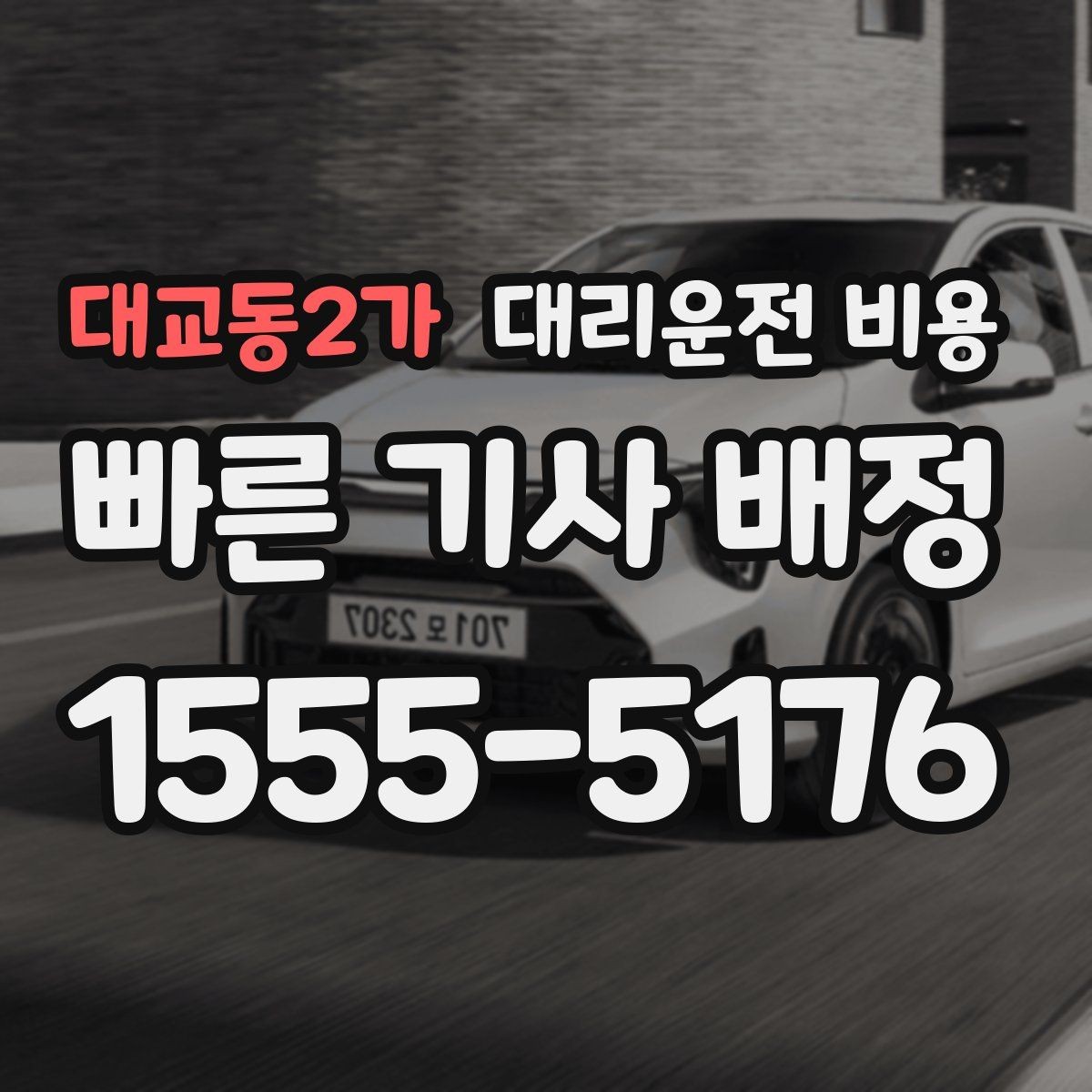 대교동2가 대리운전 비용 목적지 변경이 많은 날 정리하기