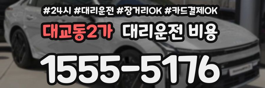 대교동2가 대리운전 비용