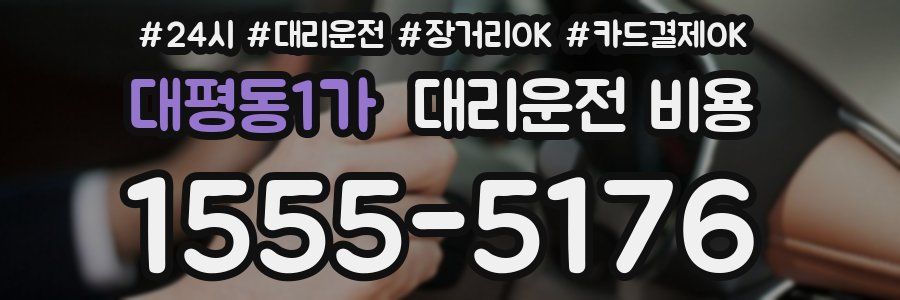 대평동1가 대리운전 비용
