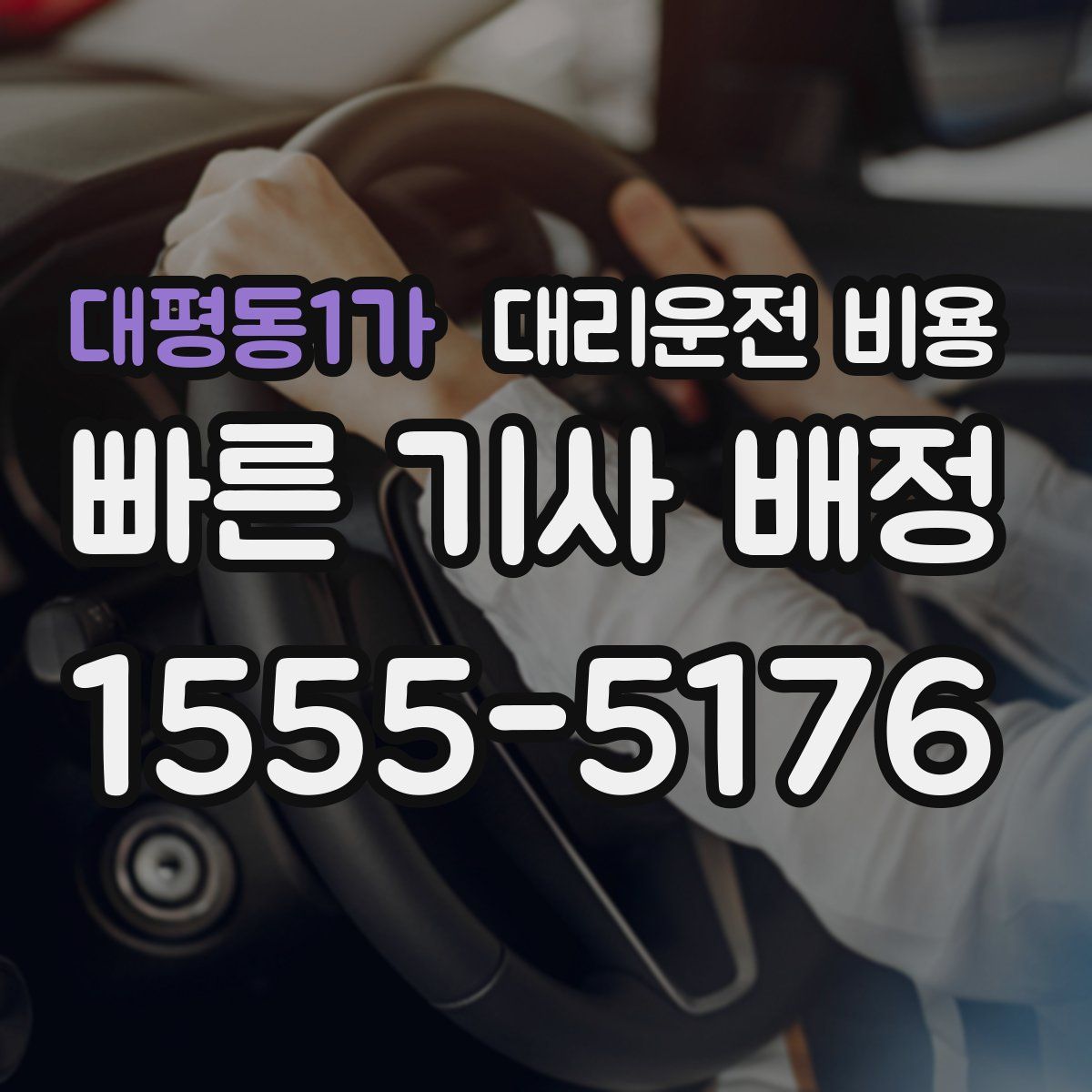 대평동1가 대리운전