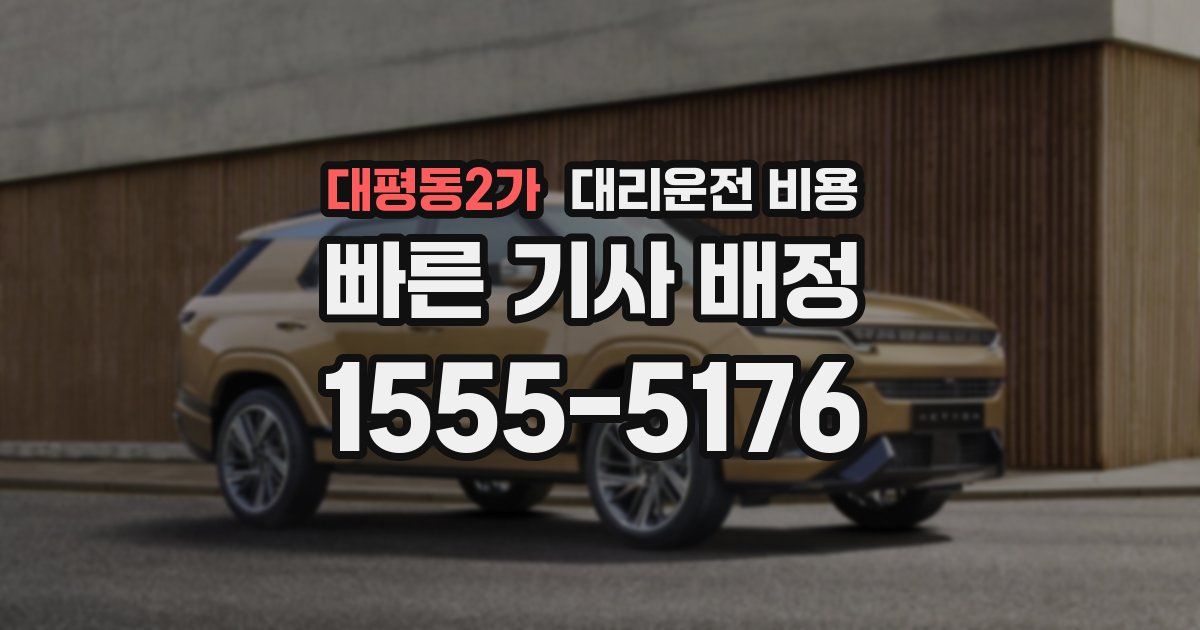 대평동2가 대리운전 가격