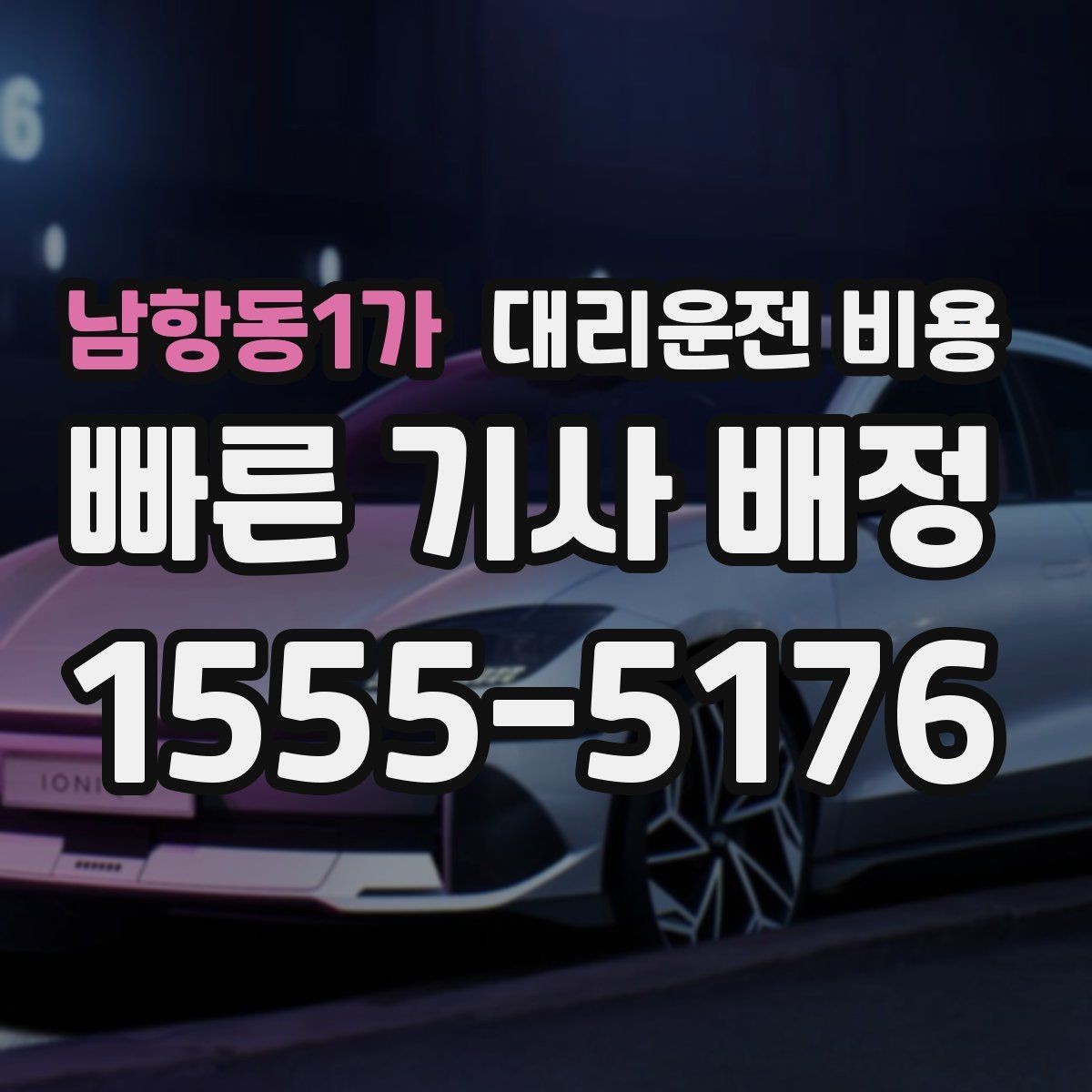 남항동1가 대리운전 비용 목적지 변경 시 어떻게 계산되는지