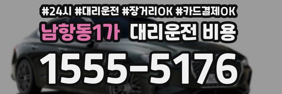 남항동1가 대리운전 비용