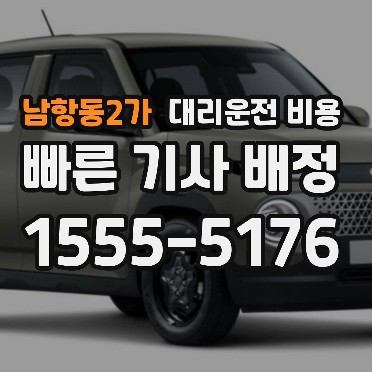 남항동2가 대리운전