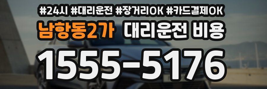 남항동2가 대리운전 비용