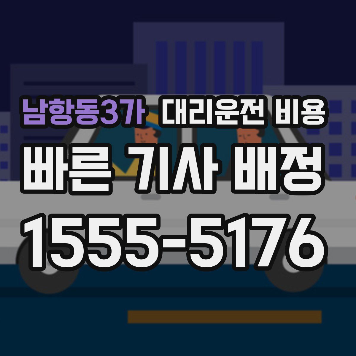 남항동3가 대리운전
