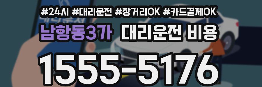 남항동3가 대리운전 비용