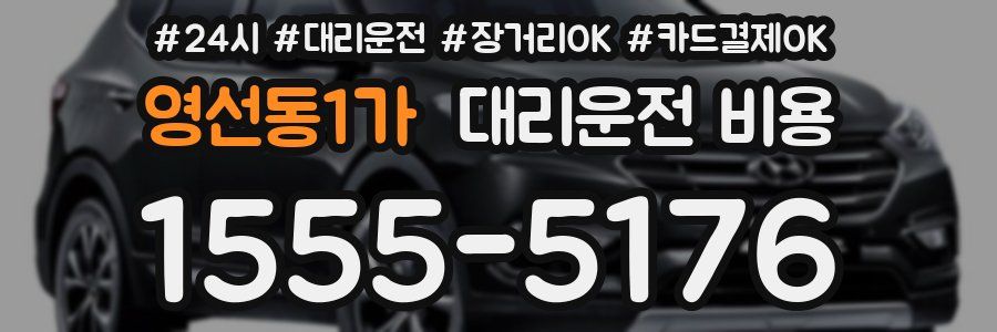 영선동1가 대리운전 비용