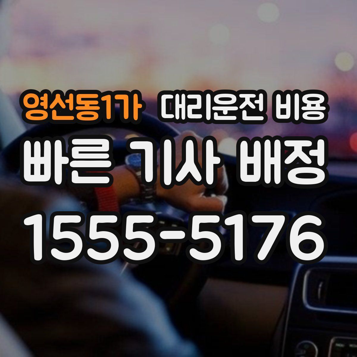 영선동1가 대리운전