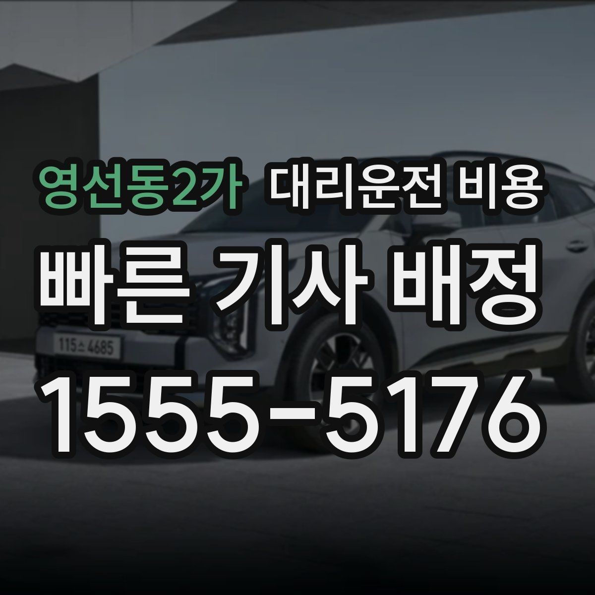 영선동2가 대리운전 비용 비교할 때 거리 외에 볼 것