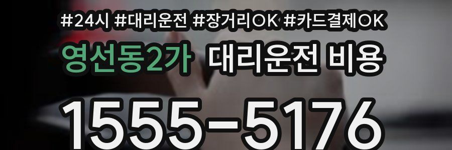 영선동2가 대리운전 비용