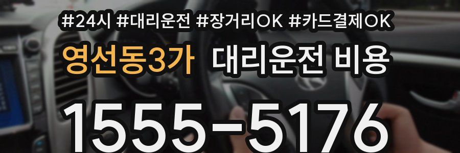 영선동3가 대리운전 비용