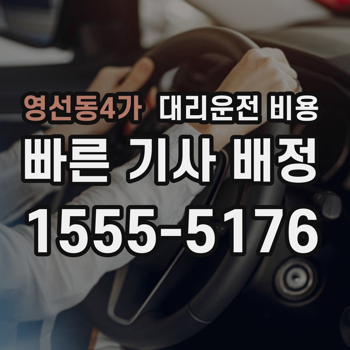 영선동4가 대리운전