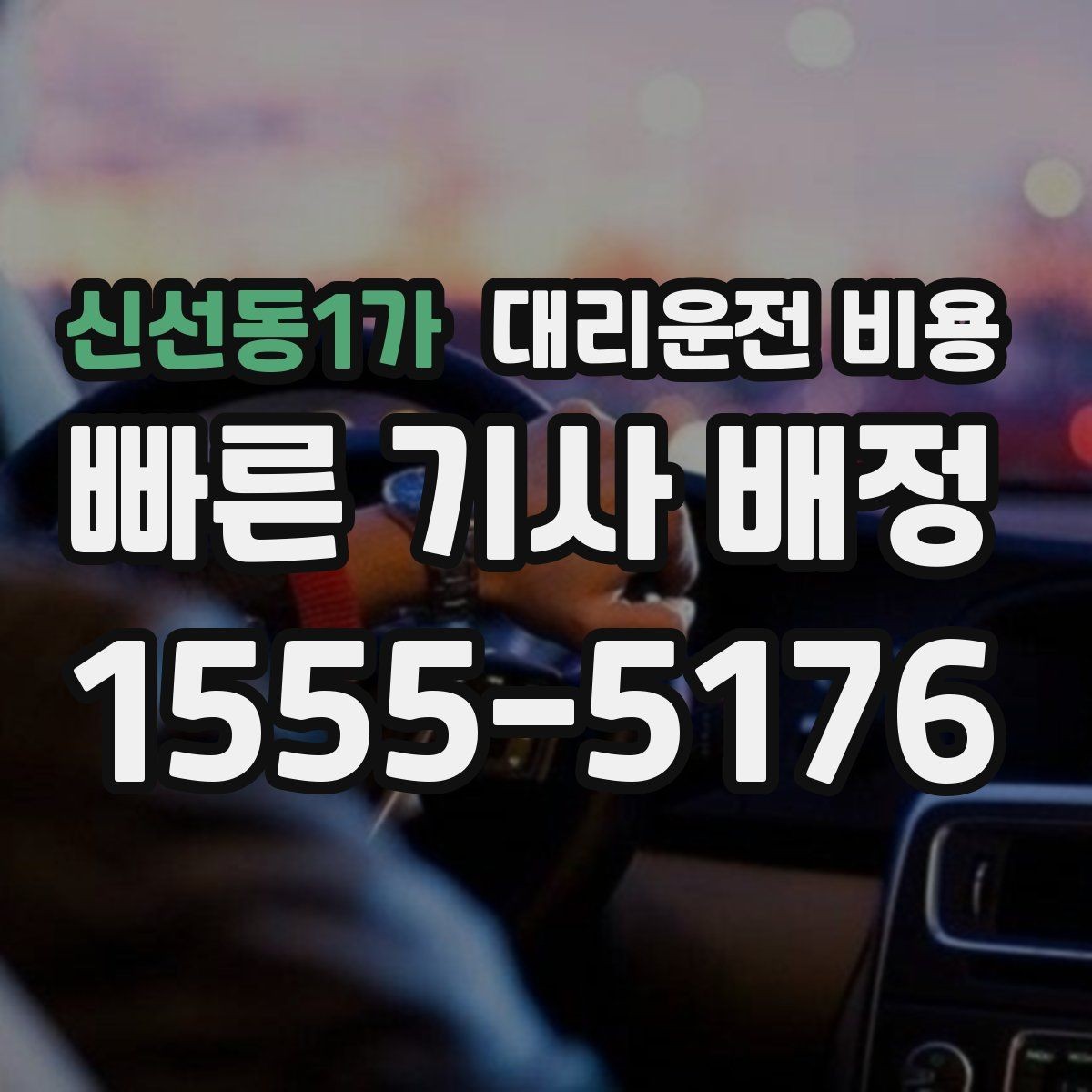신선동1가 대리운전 비용 달라지는 대표적인 상황
