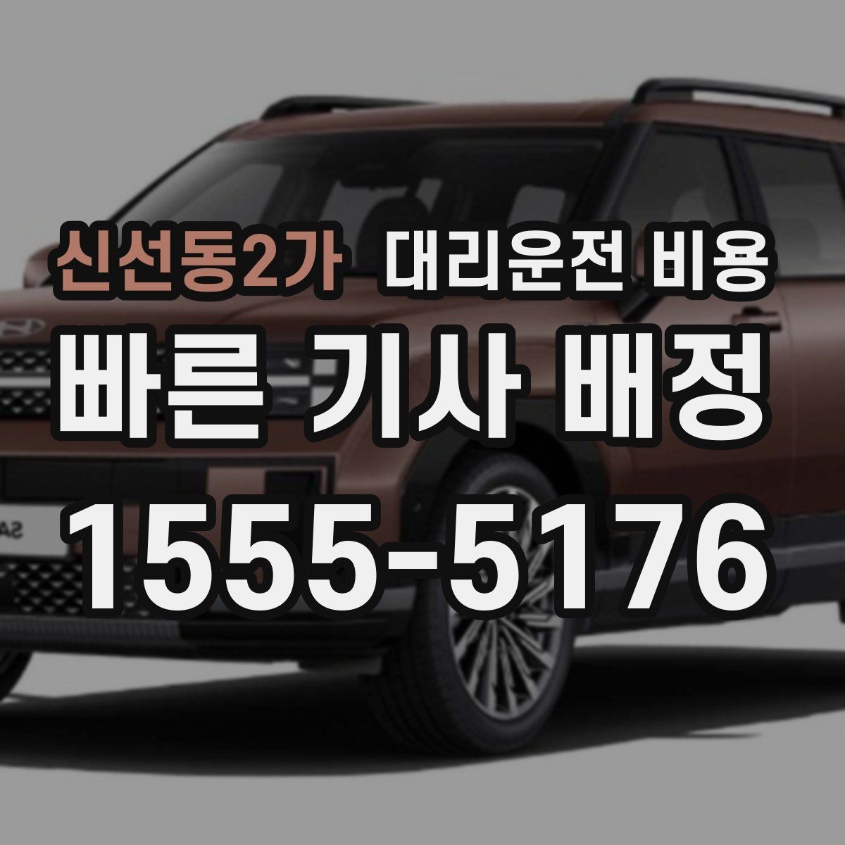 신선동2가 대리운전 비용 대기 상황에서 꼭 확인할 한 가지